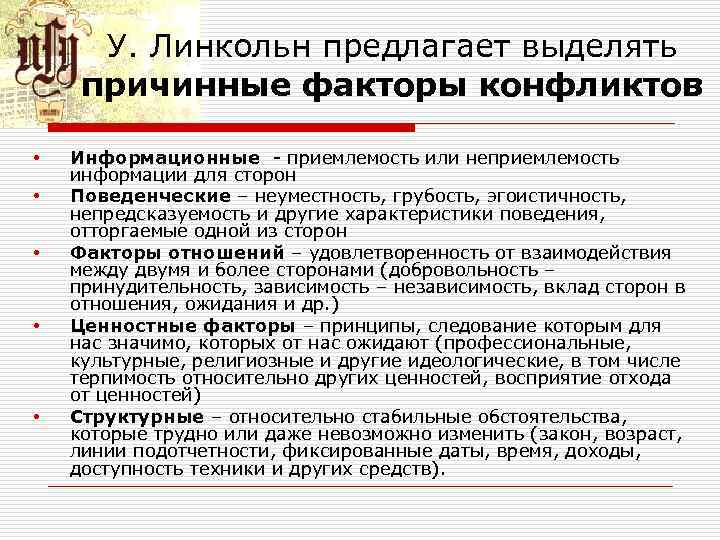 У. Линкольн предлагает выделять причинные факторы конфликтов • Информационные приемлемость У. Линкольн предлагает выделять причинные факторы конфликтов • Информационные приемлемость