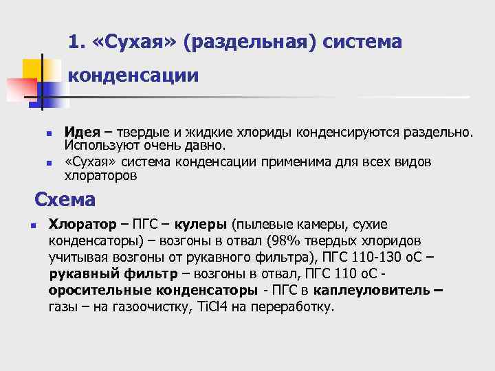   1.  «Сухая» (раздельная) система   конденсации  n  Идея