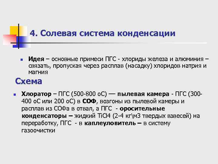   4. Солевая система конденсации  n  Идея – основные примеси ПГС