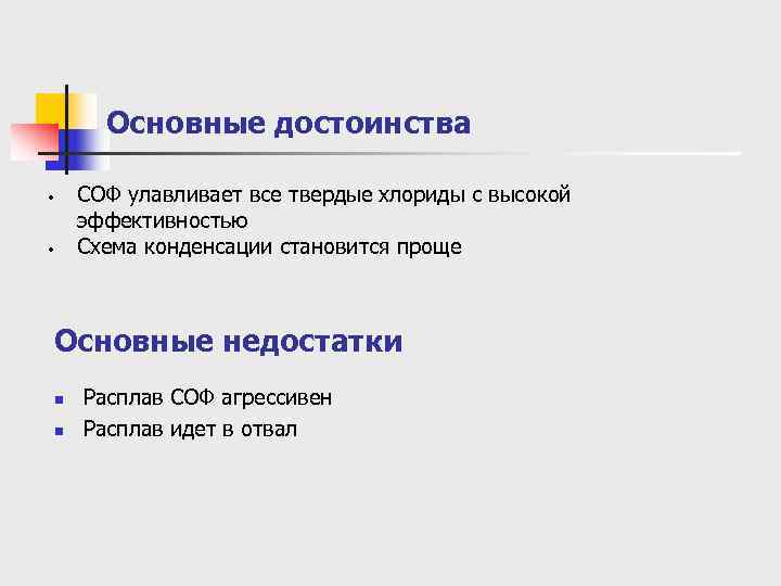  Основные достоинства  •  СОФ улавливает все твердые хлориды с высокой эффективностью