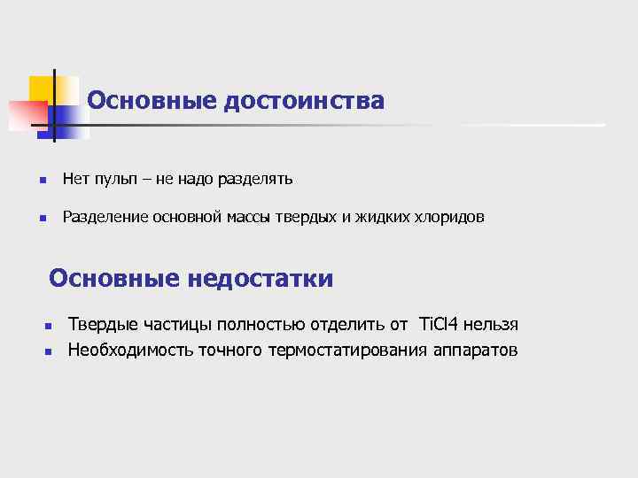   Основные достоинства  n  Нет пульп – не надо разделять n