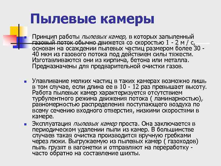   Пылевые камеры n  Принцип работы пылевых камер, в которых запыленный газовый