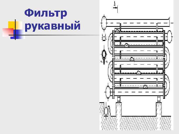 Фильтр рукавный 