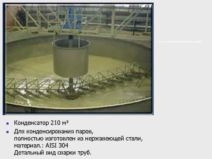 n  Конденсатор 210 м² n  Для конденсирования паров,  полностью изготовлен из