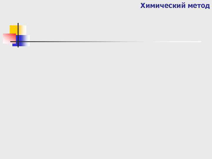 Химический метод 