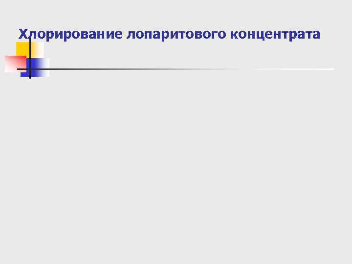 Хлорирование лопаритового концентрата 