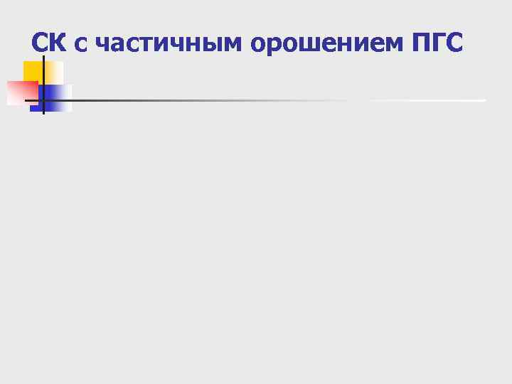 СК с частичным орошением ПГС 