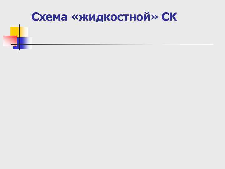 Схема «жидкостной» СК 