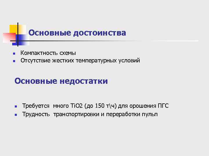  Основные достоинства n  Компактность схемы n  Отсутствие жестких температурных условий 
