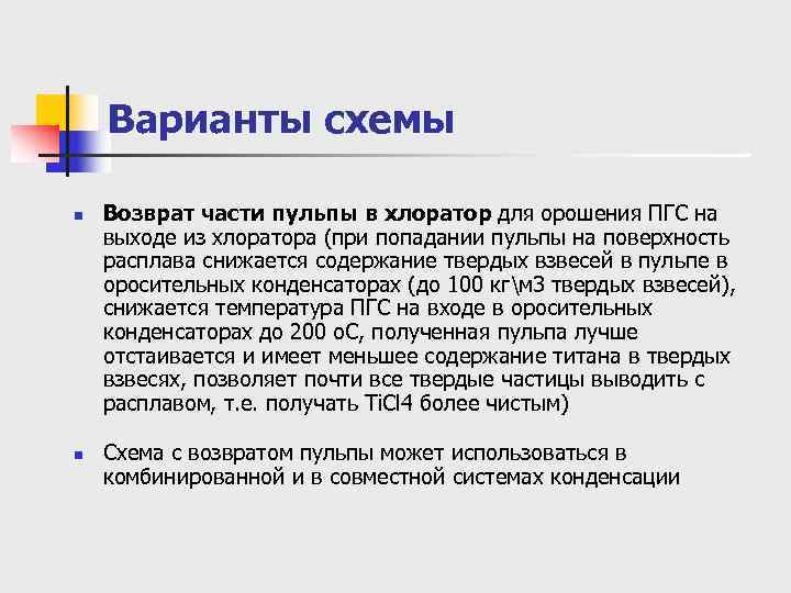   Варианты схемы n  Возврат части пульпы в хлоратор для орошения ПГС