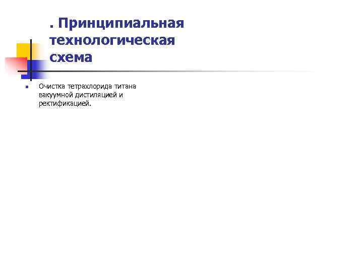  . Принципиальная  технологическая  схема n  Очистка тетрахлорида титана вакуумной дистиляцией