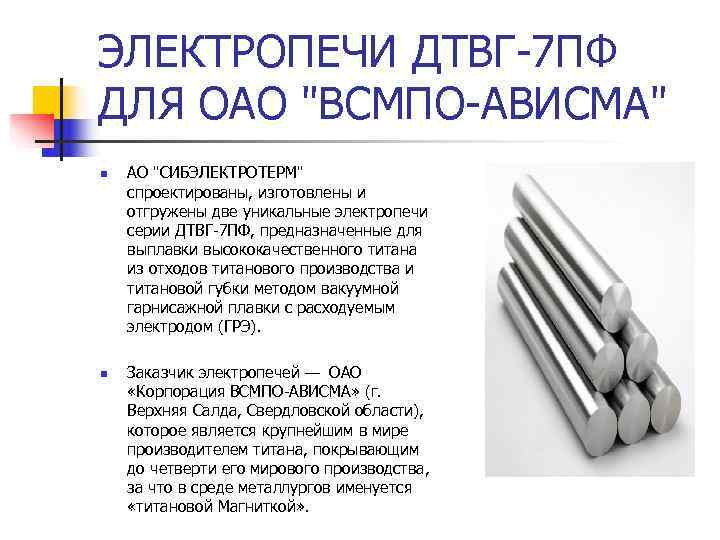 ЭЛЕКТРОПЕЧИ ДТВГ-7 ПФ ДЛЯ ОАО 