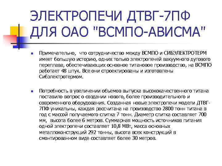 ЭЛЕКТРОПЕЧИ ДТВГ-7 ПФ ДЛЯ ОАО 