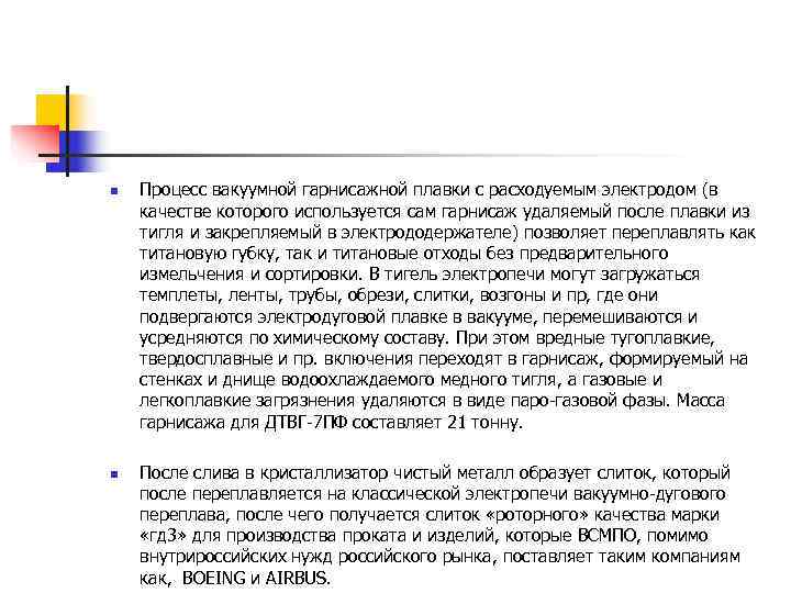 n  Процесс вакуумной гарнисажной плавки с расходуемым электродом (в качестве которого используется сам