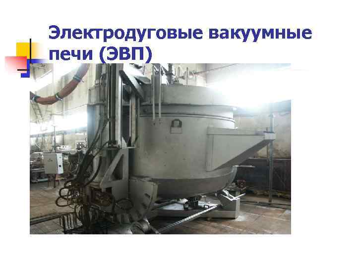 Электродуговые вакуумные печи (ЭВП) 