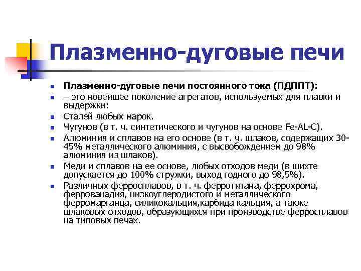 Плазменно-дуговые печи n  Плазменно-дуговые печи постоянного тока (ПДППТ): n  – это новейшее