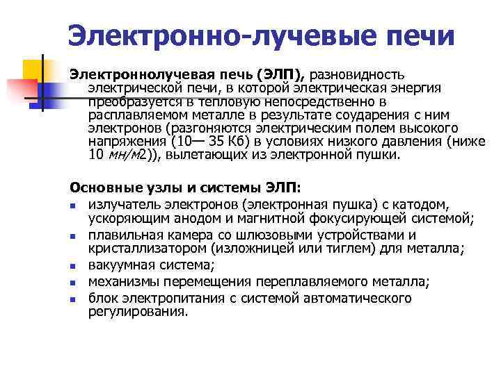 Электронно-лучевые печи Электроннолучевая печь (ЭЛП), разновидность  электрической печи, в которой электрическая энергия 