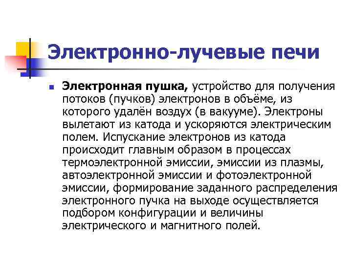 Электронно-лучевые печи n  Электронная пушка, устройство для получения потоков (пучков) электронов в объёме,