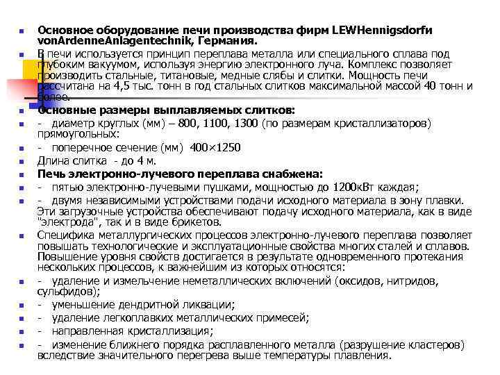 n  Основное оборудование печи производства фирм LEWHennigsdorfи von. Ardenne. Anlagentechnik, Германия. n 