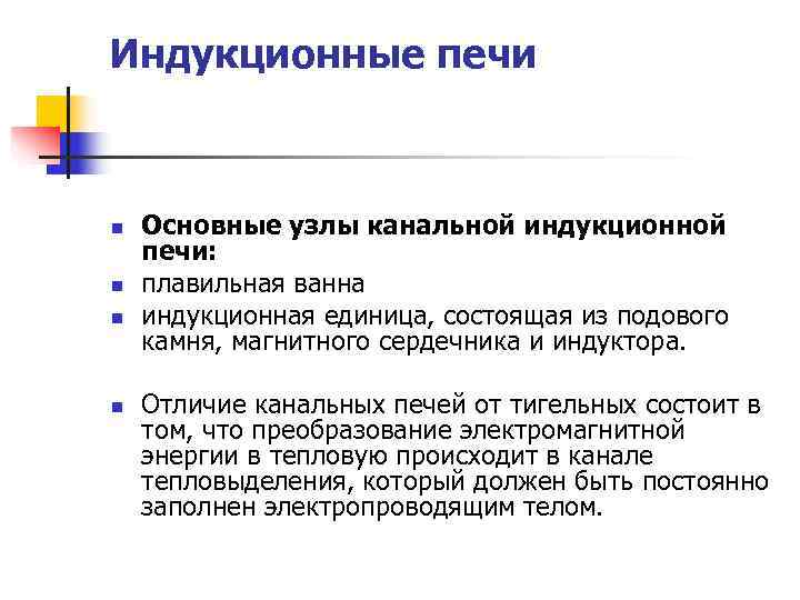 Индукционные печи  n  Основные узлы канальной индукционной печи:  n  плавильная