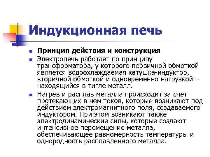 Индукционная печь n  Принцип действия и конструкция n  Электропечь работает по принципу
