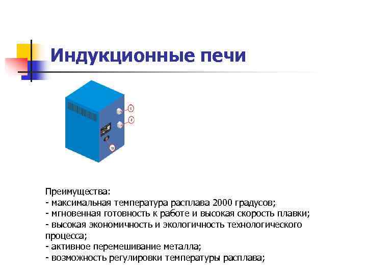 Индукционные печи Преимущества: - максимальная температура расплава 2000 градусов; - мгновенная готовность к работе
