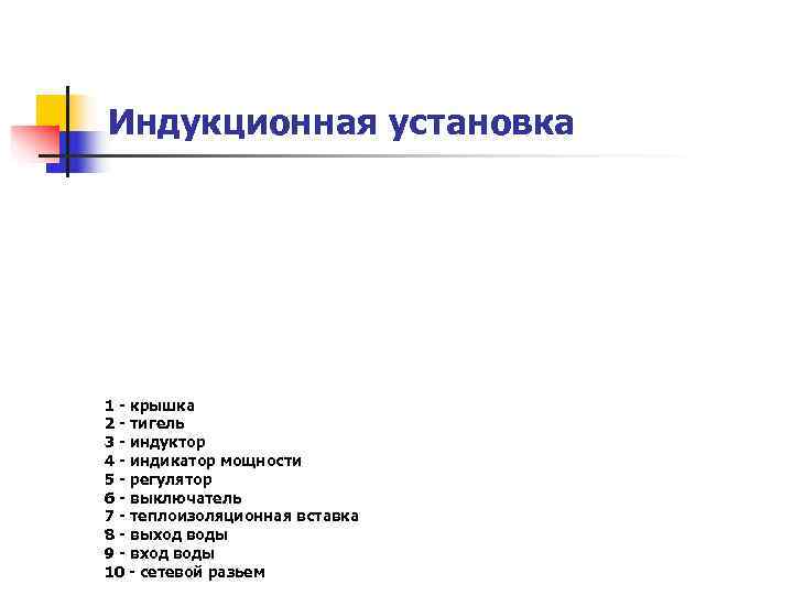 Индукционная установка 1 - крышка 2 - тигель 3 - индуктор 4 - индикатор