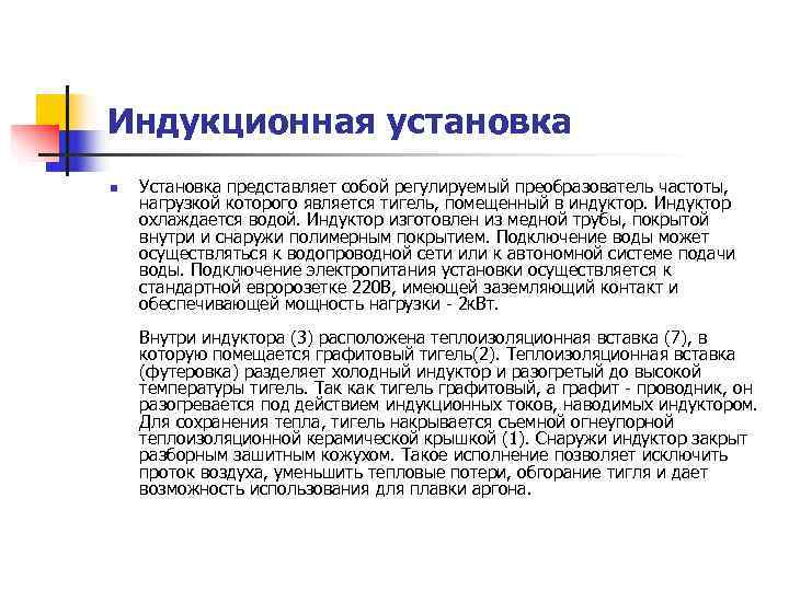 Индукционная установка n  Установка представляет собой регулируемый преобразователь частоты,  нагрузкой которого является