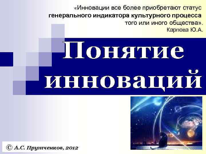      «Инновациивсе более приобретают статус   генерального индикатора культурного