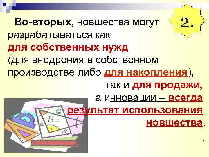  Во-вторых, новшества могут  2. разрабатываться как для собственных нужд (для внедрения в