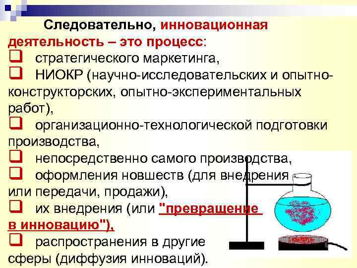  Следовательно, инновационная деятельность – это процесс: q стратегического маркетинга, q НИОКР (научно-исследовательских и