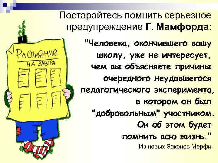 Постарайтесь помнить серьезное предупреждение Г. Мамфорда:  