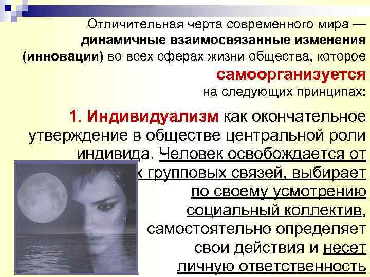    Отличительная черта современного мира —   динамичные взаимосвязанные изменения (инновации)