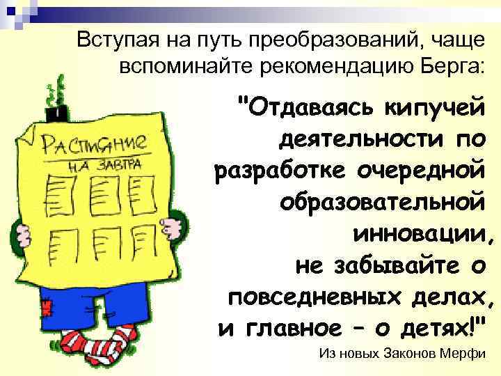 Вступая на путь преобразований, чаще вспоминайте рекомендацию Берга:    