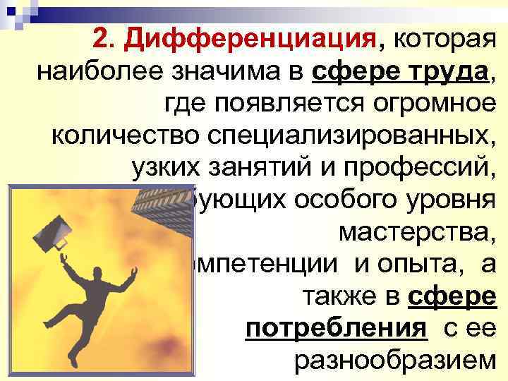   2. Дифференциация, которая наиболее значима в сфере труда,  где появляется огромное