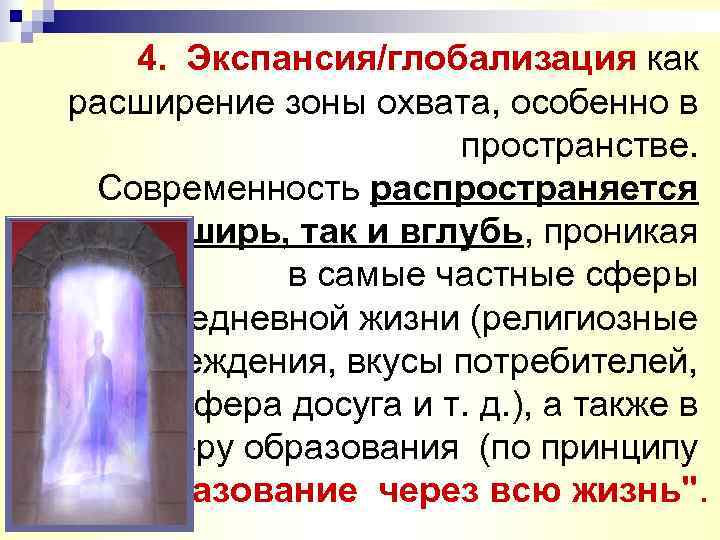   4. Экспансия/глобализация как расширение зоны охвата, особенно в    пространстве.
