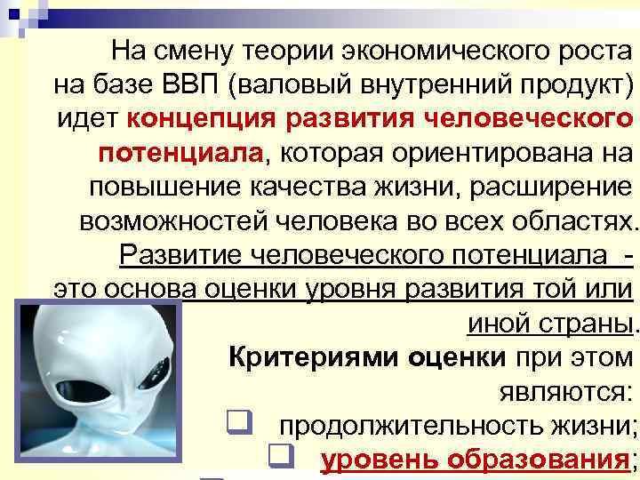  На смену теории экономического роста на базе ВВП (валовый внутренний продукт) идет концепция