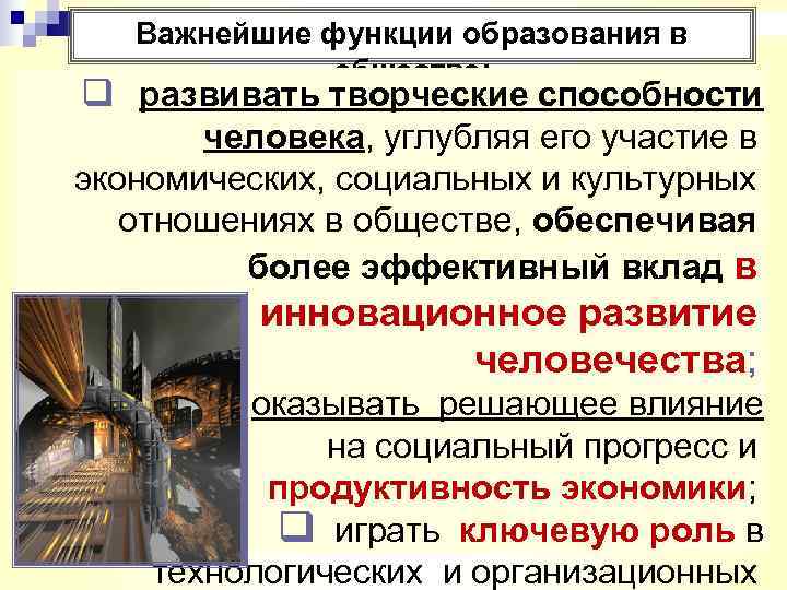   Важнейшие функции образования в   обществе: q развивать творческие способности 