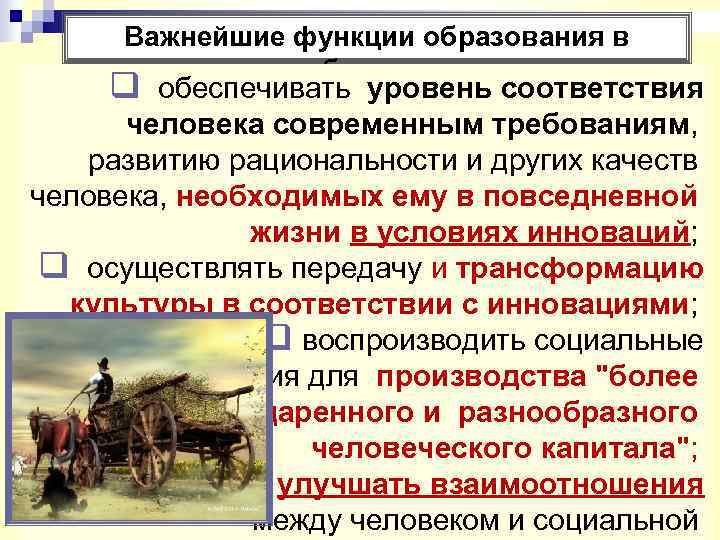  Важнейшие функции образования в    обществе:  q обеспечивать уровень соответствия