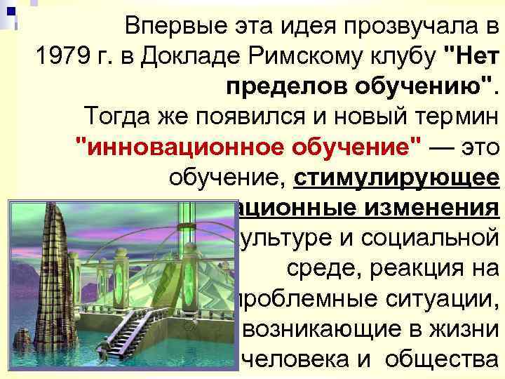   Впервые эта идея прозвучала в 1979 г. в Докладе Римскому клубу 