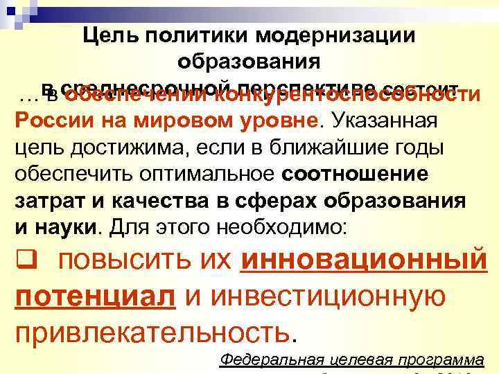  Цель политики модернизации    образования …в среднесрочной перспективе состоит  в