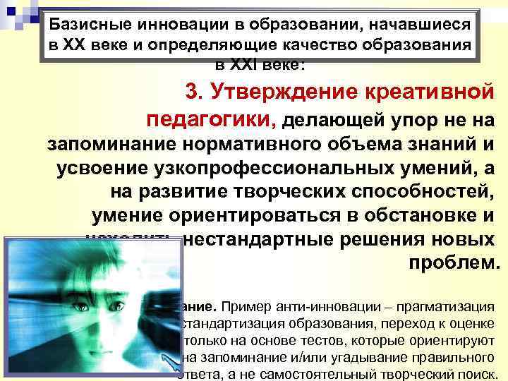 Базисные инновации в образовании, начавшиеся в XX веке и определяющие качество образования  