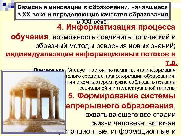  Базисные инновации в образовании, начавшиеся  в XX веке и определяющие качество образования