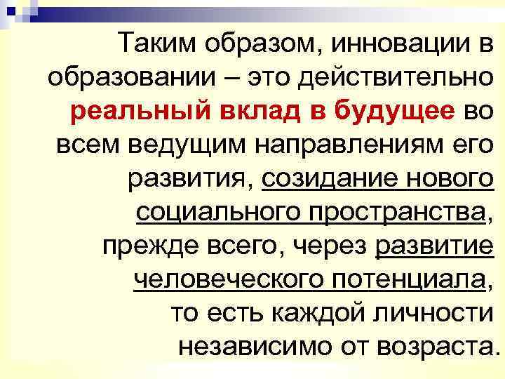  Таким образом, инновации в образовании – это действительно  реальный вклад в будущее