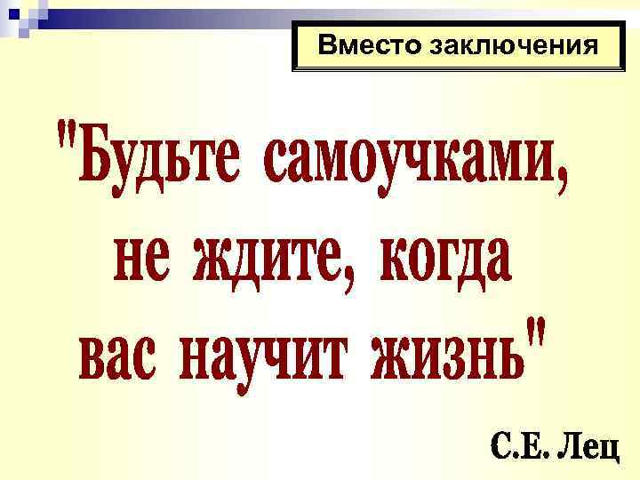 Вместо заключения 