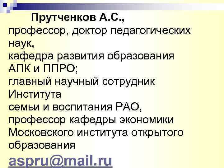   Прутченков А. С. , профессор, доктор педагогических наук, кафедра развития образования АПК