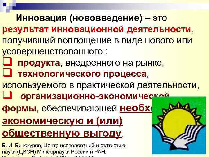   Инновация (нововведение) – это результат инновационной деятельности, получивший воплощение в виде нового