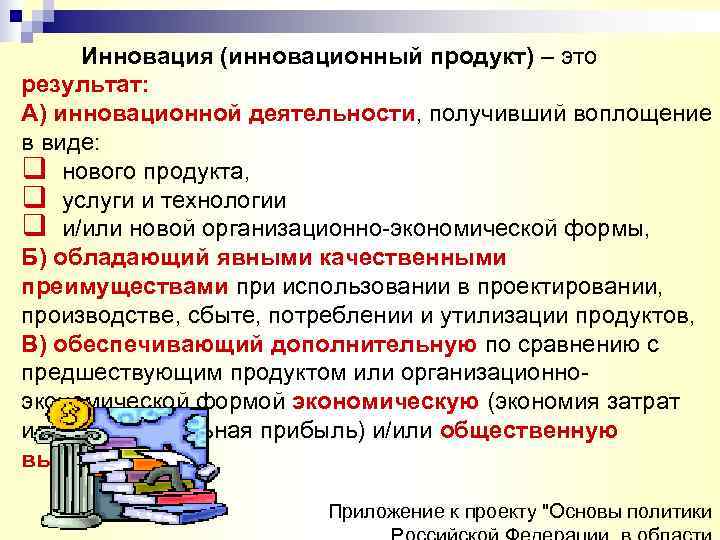  Инновация (инновационный продукт) – это результат: А) инновационной деятельности, получивший воплощение в виде: