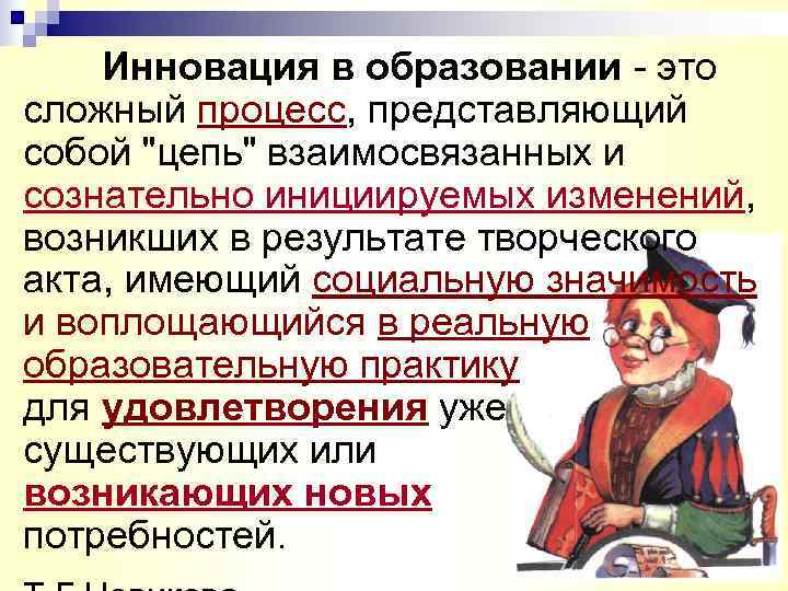   Инновация в образовании - это сложный процесс, представляющий собой 