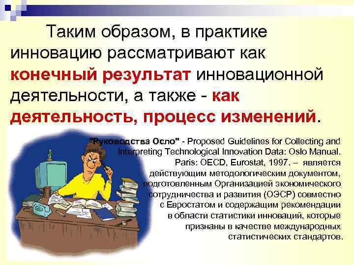   Таким образом, в практике инновацию рассматривают как конечный результат инновационной деятельности, а